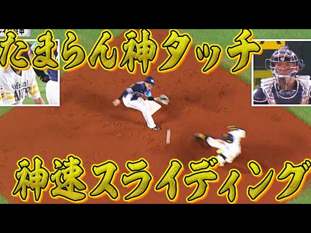 ライオンズ・源田『たまらんタッチ』vs. ホークス・周東『神速スライディング』