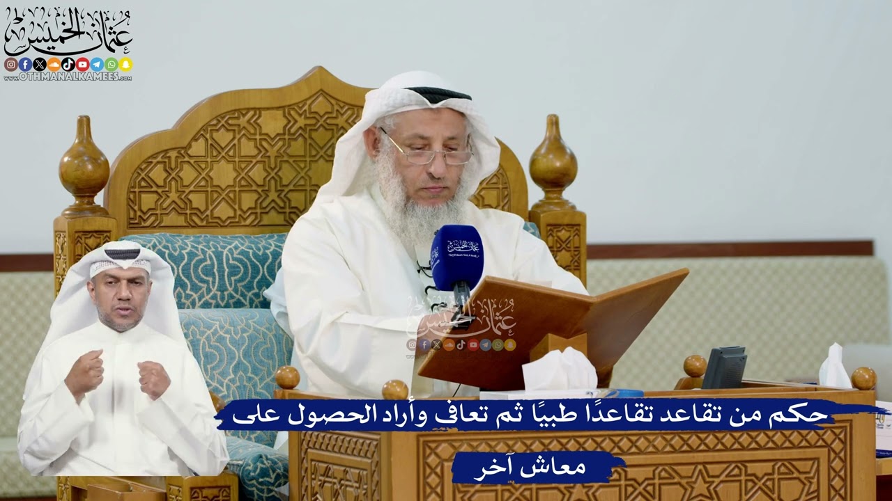306- حكم من تقاعد تقاعداً طبياً ثم تعافى وأراد الحصول على معاش آخر - عثمان الخمي