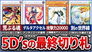 【遊戯王】遊戯王5D'sキャラの最終切り札カードまとめ【ゆっくり解説】#遊戯王ocg #遊戯王 #yugioh