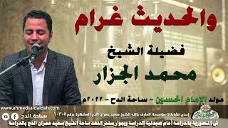 الشيخ – محمد الجزار (والحديث غرام)( مولد الإمام الحسين )(ساحة الدح )(2022)