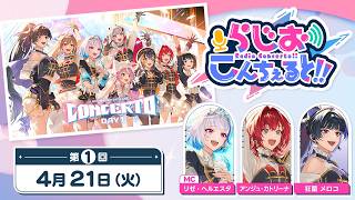 【 #CONCERTO_Day1 】らじお こんちぇると!! 第1回