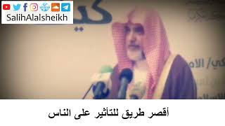 صورة أقصر طريق للتأثير على الناس - الشيخ صالح آل الشيخ