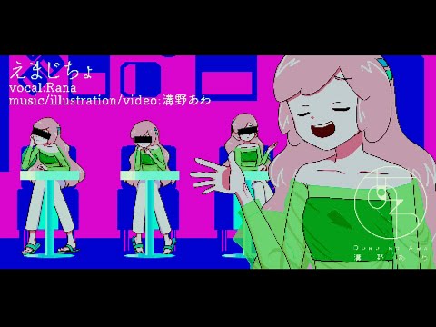 【Rana】えまじちょ/溝野あわ【オリジナル曲PV付き/full version】