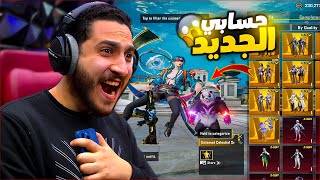 اخيرا حسابي الجديد الاسطوري اقوى من حسابي القديم