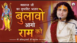 Download lagu सबसे सुपरहिट भजन | स्वर्गा से आयों है संदेश | बुलावों आगो राम कौ | श्री अनिरुद्धाचार्य जी महाराज mp3