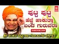 ಪುಟ್ಟರಾಜ ಗವಾಯಿಗಳ ಭಕ್ತಿಗೀತೆ ಪುಟ್ಟ ಪುಟ