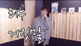 리누-거짓말(DK)&quot;신청곡여기요&quot;(LIE)