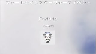 フォートナイト　スターウォーズ　イベント