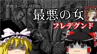 中世ヨーロッパ一の悪女フレデグンド【ゆっくり歴史解説】