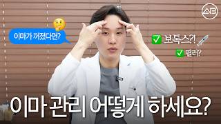 이마 관리 필수인 이유!