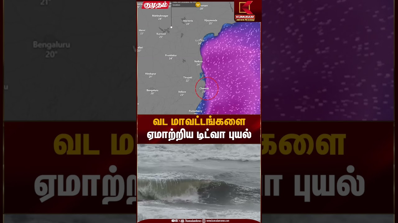 வட மாவட்டங்களை ஏமாற்றிய டிட்வா புயல் | Ditwah Cyclone Update | Kumudam News