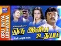 Oru Iniya Udhayam Full Movie ஒரு இனிய உதயம் Vijayakanth Amala