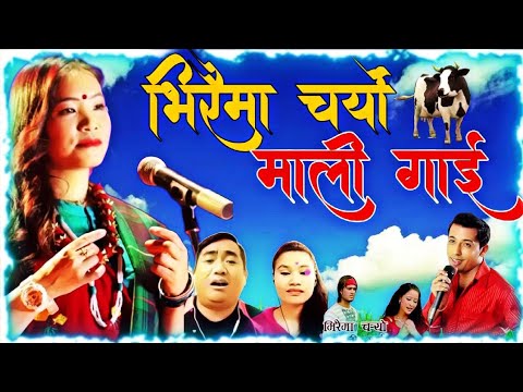 Viraima Charyo Mali Gai भिरैमा चर्यो मालि गाई Khuman Adhikari & Devi Gharti Cover By Durga & Raju