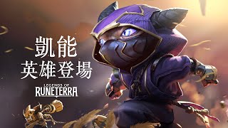 [LoR ] 凱能 + 新卡