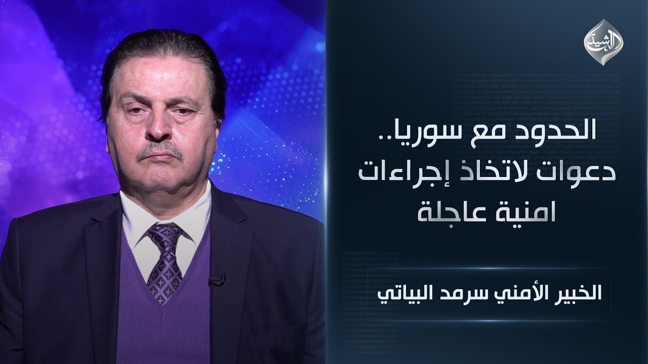 فيديو | الحدود مع سوريا.. دعوات لاتخاذ إجراءات امنية عاجلة | الخبير الأمني سرمد البياتي