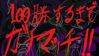 【地獄】100勝するまでやめないガチマ配信【スプラトゥーン2】
