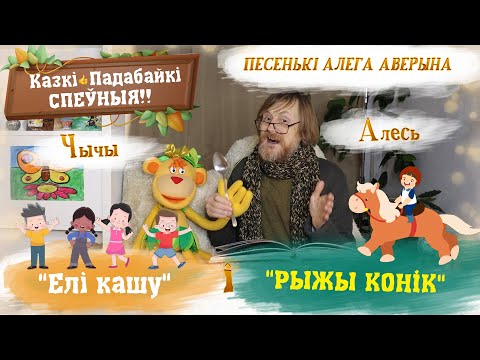 🎤 Дзіцячае караоке: Елі кашу, Рыжы конік/ Дзіцячыя песні і казкі Алега Аверына – Казкі падабайкі 😄