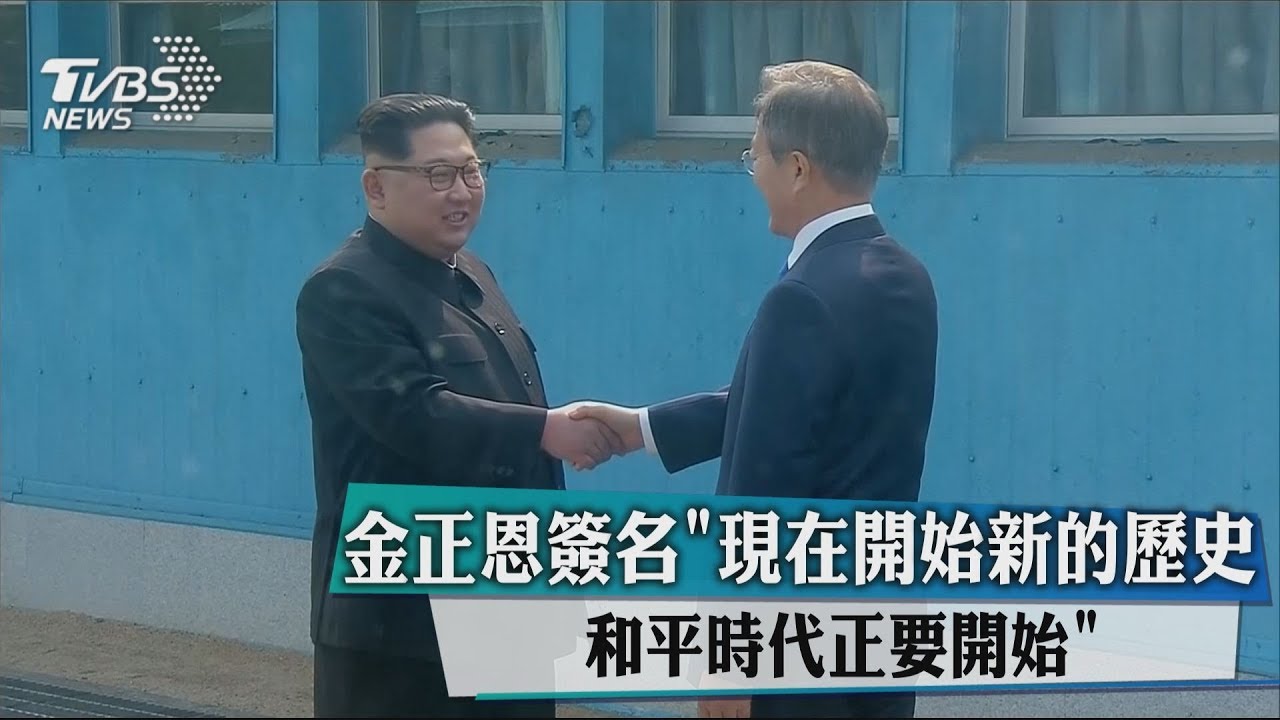金正恩貴賓簿寫「這句話」 將開啟歷史新頁