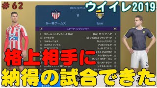 祝レート800! 【 ウイイレ2019】マイクラブ#62 格上相手に良い試合ができました！