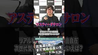 【REAL VALUE×琉球アスティーダ】森川亮 編