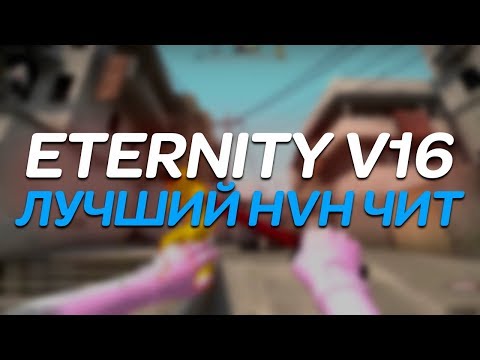 Чит Eternity.cc V16 + CFG ⭐ Скачать бесплатный чит на КС ГО 2019
