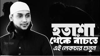 Download lagu হতাশা থেকে বাঁচতে এই লেকচার শুনুন আবু ত্বহা মুহাম্মদ আদনান Abu Toha Muhammad Adnan mp3