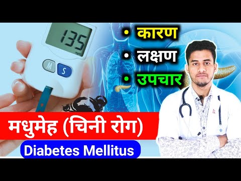 मधुमेह-Diabetes mellitus । के खाने ,के नखाने ? मुख्य लक्षण ? Symptoms ,Cause , Sugar level control