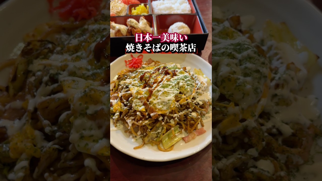 日本一美味い！？焼きそばの喫茶店