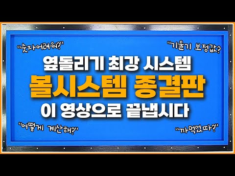 볼시스템 종결영상🔥더 이상의 설명은 필요없습니다!무조건 외우게 해드립니다👊