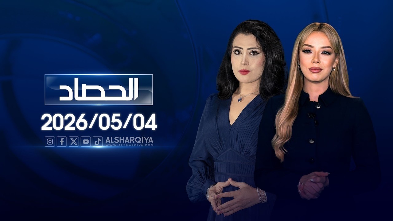 فيديو | الحصاد الاخباري | 04-05-2026
