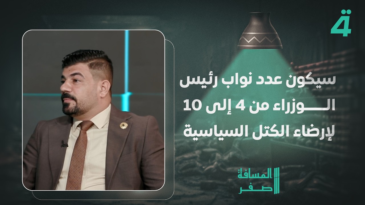 فيديو | النائب عبد الحمزة الخافجي: سيكون عدد نواب رئيس الوزراء من 4 إلى 10 لإرضاء الكتل السياسية