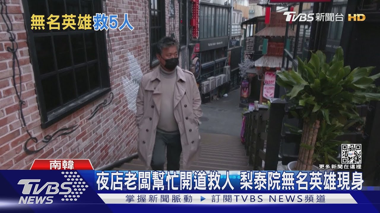 夜店老闆幫忙開道救人 梨泰院無名英雄現身