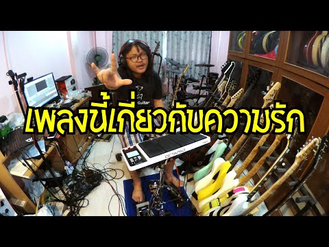 แป๊ะ Syndrome - เพลงนี้เกี่ยวกับความรัก Silly Fools OCTAPAD SPD-30 Drum Cover
