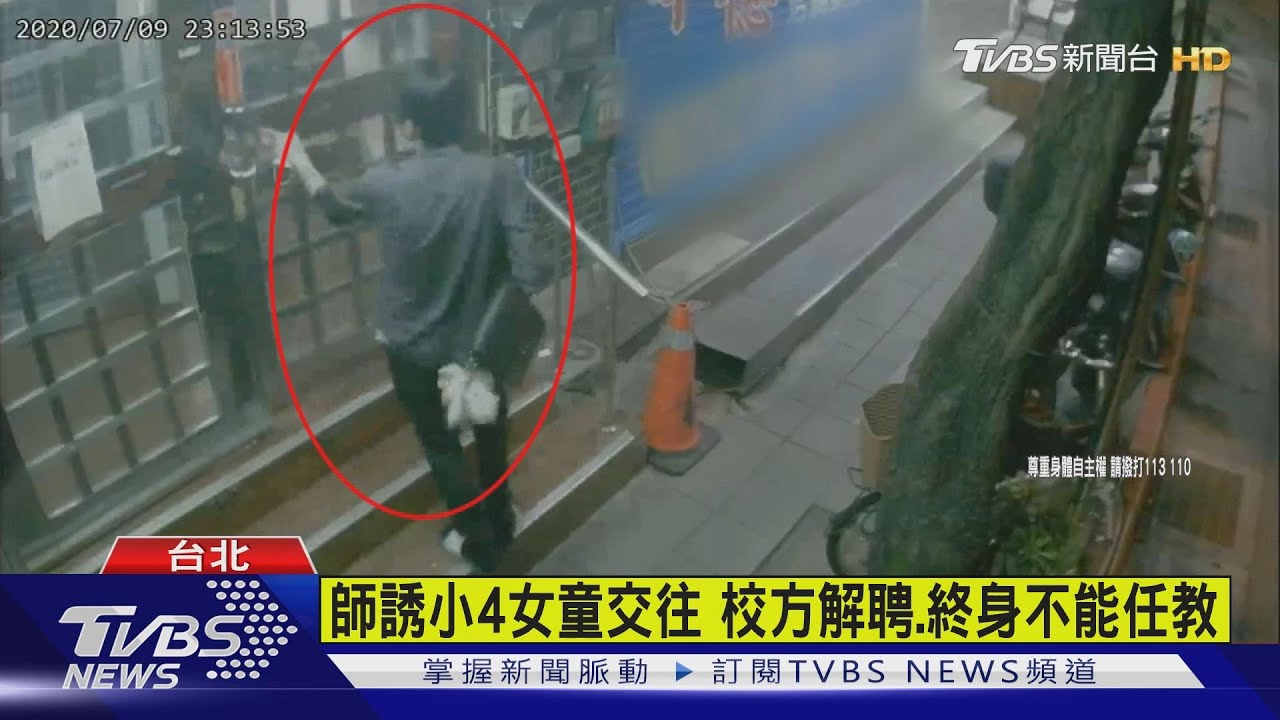 師誘小4女童交往 校方解聘、終身不能任教