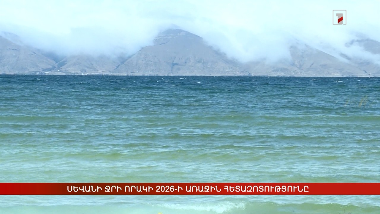 Սևանի ջրի որակի 2026-ի առաջին հետազոտությունը