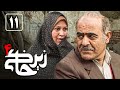 سریال زیرخاکی 4 قسمت 11 Serial Zir Khaki 4 Part 11