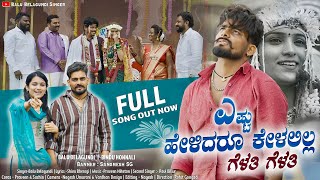 Download lagu ಎಷ್ಟು ಹೇಳಿದರೂ ಕೇಳಲಿಲ್ಲ ಗೆಳತಿ ಗೆಳತಿ | Yesta Helidru Kelalila Gelati Gelati | Balu Belagundi |Janapada mp3