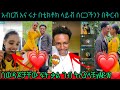 ❤ሩታዬና አብርሽ በቲክትክ ላይቭ የሁለት አመት እቀዳችን ቀርቶዋል ጉዞ ወደትዳር   በቁርቡ ሰርጋችን ሩታዬ የቤታጅራ ድመቀት   @Abtube7318❤💍🙏