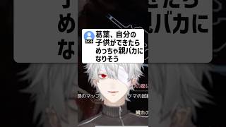 結婚願望について聞かれる葛葉【にじさんじ切り抜き】#shorts