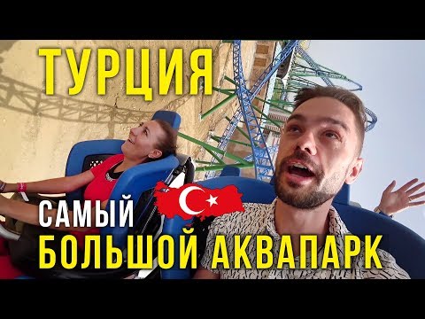 Аквапарк в Турции 2018 - The Land Of Legends, Крутые Американские горки