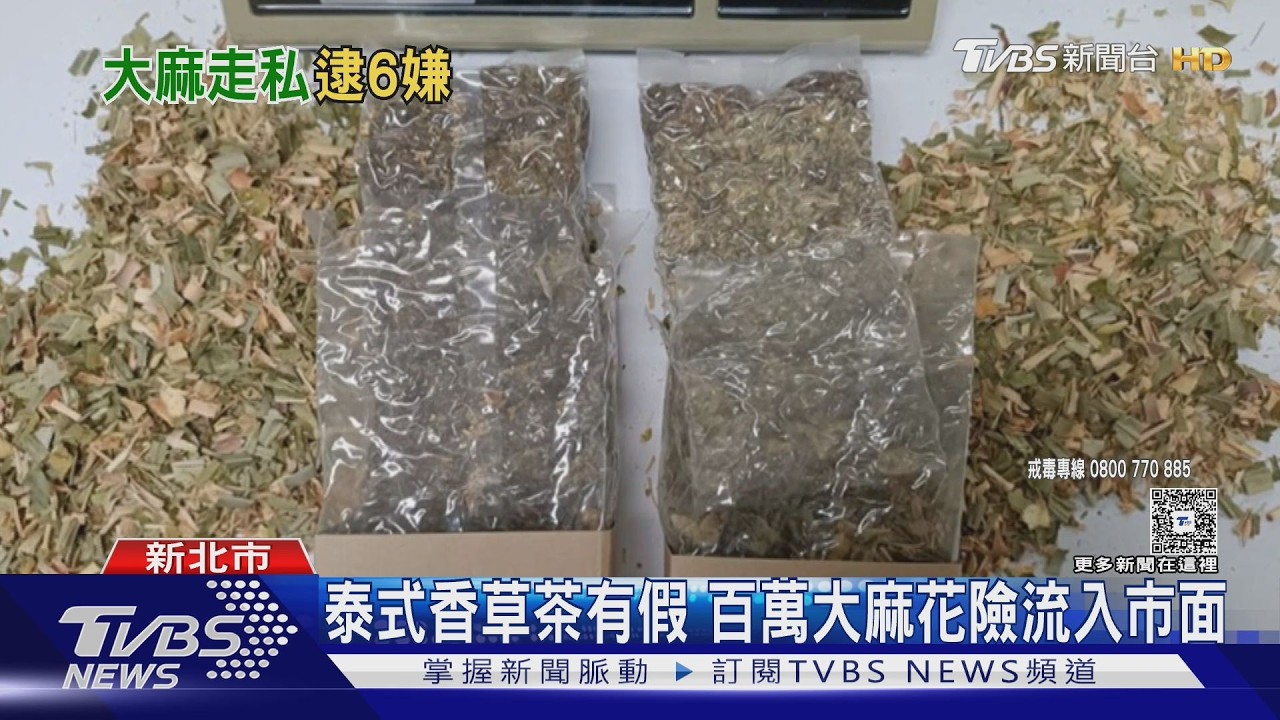 影音/「泰式香草茶」混藏大麻闖關!跨國運毒集團6人栽了