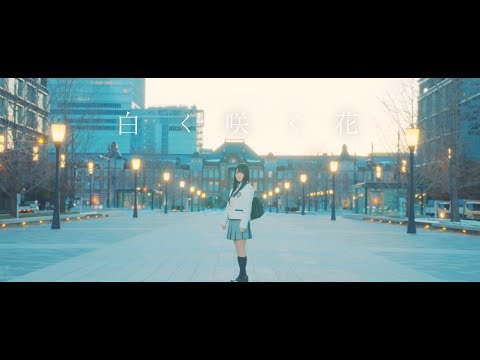 小倉 唯「白く咲く花」MUSIC VIDEO(Short ver.)