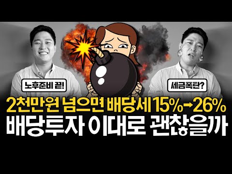 배당 많이 받으면 이렇게 됩니다! (금융소득종합과세, 건강보험료)