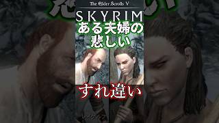 【スカイリム】夫婦のすれ違いが生んだ悲劇  #スカイリム #skyrim