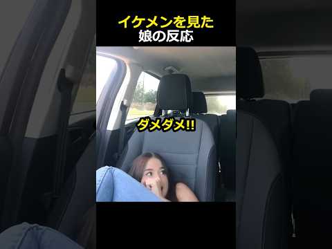 イケメンを見た娘の反応