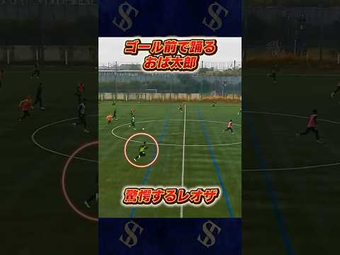 「ロナウジーニョっぽい」ドリブルで翻弄するおば太郎に驚愕するレオザ