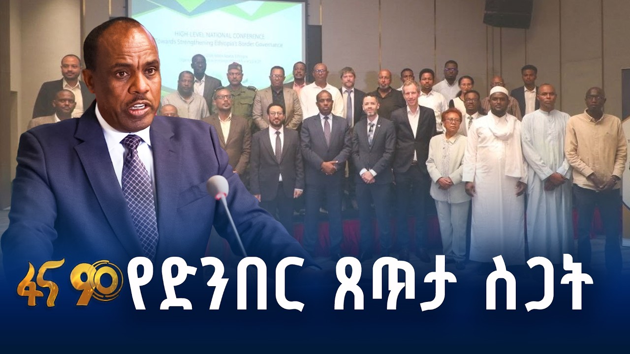 የኢትዮጵያ የድንበር አስተዳደር ፍኖተ ካርታ