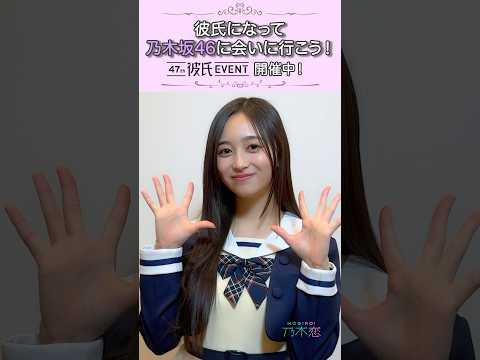 彼氏になって会いに来てくださいね♡47th #彼氏EVENT 開催中！ #乃木坂46 #井上和 #乃木恋
