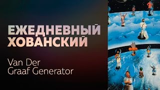 Van Der Graaf Generator [ЕХ]