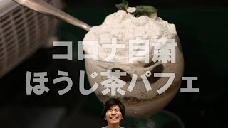 【コロナ自粛なら料理しとけ】自家製ほうじ茶パフェ